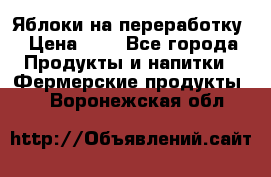 Яблоки на переработку › Цена ­ 7 - Все города Продукты и напитки » Фермерские продукты   . Воронежская обл.